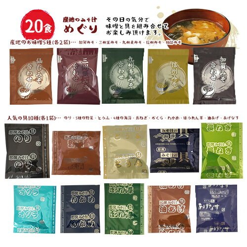 ひかり味噌　産地のみそ汁めぐり　【計20食】味噌5種(各4袋)×人気の具10種(各2袋)　レトルト　本格味噌汁　組み合せ　ポイント消化　送料無料　お試し　バラ売り　即席　インスタント