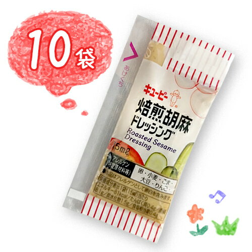 キューピー　焙煎胡麻ドレッシング　小袋　10袋（1袋15ml）お手軽　ごま　お弁当　ポイント消化　バラ売り　送料無料　お試し　キユーピー