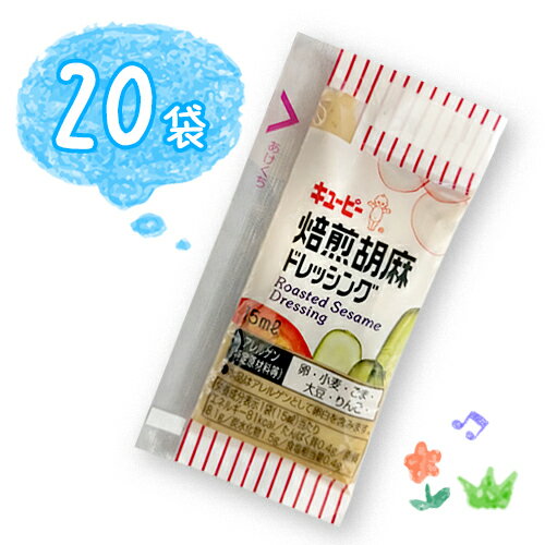 キューピー　焙煎胡麻ドレッシング　小袋　20袋（1袋15ml）お手軽　ごま　お弁当　ポイント消化　バラ売り　送料無料　お試し　キユーピー