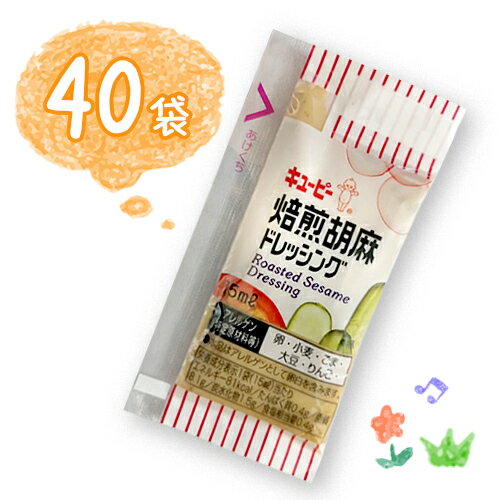 キューピー　焙煎胡麻ドレッシング　小袋　40袋（1袋15ml）お手軽　ごま　お弁当　ポイント消化　バラ売り　送料無料　お試し　キユーピー