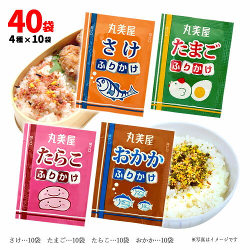 丸美屋フーズ　ふりかけ4種詰合せA【計40袋】4種×10袋(1袋2.5g)　ポイント消化　送料無料　お試し　バラ売り　ご飯のお供　お弁当　遠足　料理　アレンジレシピ