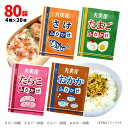 丸美屋フーズ ふりかけ4種詰合せA 4種×20袋(1袋2.5g) 計80袋 ポイント消化 送料無料 お試し バラ売り ご飯のお供 お弁当 遠足 料理 アレンジレ...