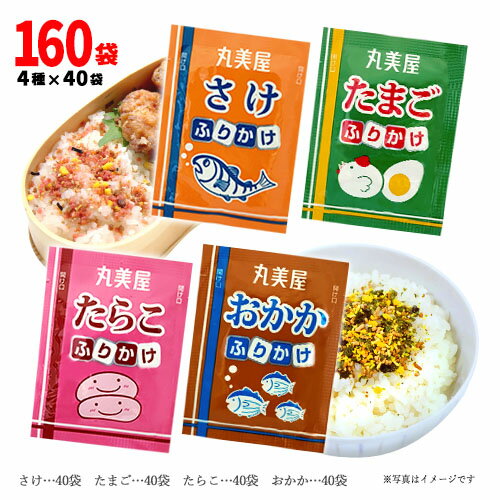 丸美屋フーズ　ふりかけ4種詰合せA　4種×40袋(1袋2.5g)　計160袋　ポイント消化　送料無料　お試し　バラ売り　ご飯のお供　お弁当　遠足　料理　アレンジレシピ