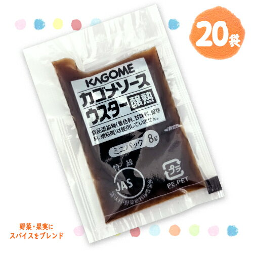 カゴメ　醸熟ソース 【ウスター】ミニ　8g×20袋　ポイント消化　送料無料　お試し　バラ売り　お弁当 ...