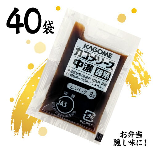 カゴメ　醸熟ソース 【中濃】ミニ　8g×40袋　ポイント消化　送料無料　お試し　バラ売り　お弁当　個包装　KAGOME　調味料