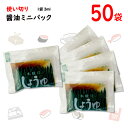 ジェフダ　ミニパック醤油　本醸造こいくち　小袋　50袋(1袋3ml)　ポイント消化　バラ売り　送料無料　お試し　お弁当　業務用　個包装