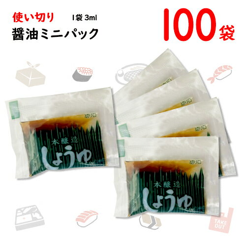 ジェフダ　ミニパック醤油　本醸造こいくち　小袋　100袋(1袋3ml)　ポイント消化　バラ売り　送料無料　お試し　お弁当　業務用　個包装