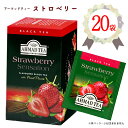アーマッドティー 【ストロベリー】 20袋入×1箱 計20袋 ポイント消化 送料無料 プチギフト 紅茶 いちご おもてなし お茶会 おうちカフェ フルーツティー...