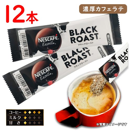 ネスカフェ　エクセラ　ブラックロースト　重厚なカフェラテ　スティックコーヒー　12本(1本6g)　インスタント　砂糖・ミルク入　ポイント消化　送料無料　ネスレ　NESCAFE Excella