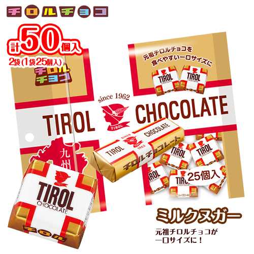 チロルチョコ　ミルクヌガーパック　25個入×2袋　計50個入　ポイント消化　送料無料　ミルクチョコ　 ...