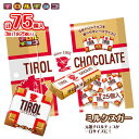 チロルチョコ チロルチョコ　ミルクヌガーパック　25個入×3袋　計75個　ポイント消化　送料無料　ミルクチョコ　ナッツ　懐かしの味　九州発　チョコレート　おやつ　お菓子　★夏場は溶ける恐れあり