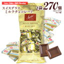 【宅急便発送】スイスデリス ★ミルクチョコレート 1袋 約270個(1個 約6g) ひと口サイズ チョコレート 個包装 スイス産 Swiss Delice