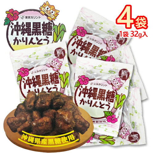 東京カリント　沖縄黒糖かりんとう　4袋(1袋32g)　ポイント消化　送料無料　沖縄産黒砂糖　お菓子　お茶うけ　おつまみ　和菓子