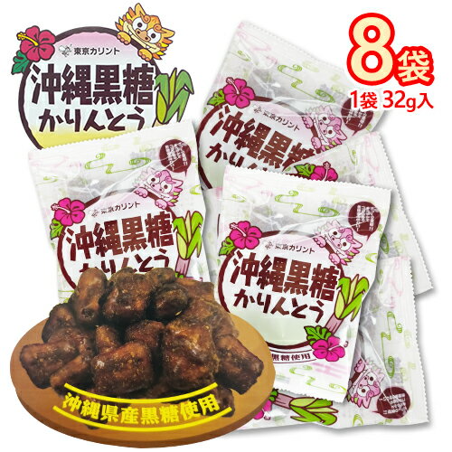 沖縄県産黒糖を100％使用し、まろやかでコクのある蜜をさっくりとした生地にかけました。 食べやすい少し小さめサイズでシェアにも便利な個包装のかりんとうです。 ※パッケージは予告なく変更する可能性がございます。 ■内容 東京カリント　沖縄黒糖かりんとう　8袋(1袋32g) ■原材料名 画像をご参照ください ※こちらの商品はメール便での発送となります。 ポスト投函の為、日時指定は出来ません。 また、荷物補償が付いておりませんので、保証・再発送等の対応は出来ませんので、ご了承の上、ご注文願います。