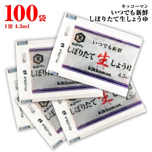 キッコーマン　いつでも新鮮　しぼりたて生しょうゆ　小袋　100袋(1袋4.3ml)　ポイント消化　送料無料　お弁当　業務用　個包装　醤油