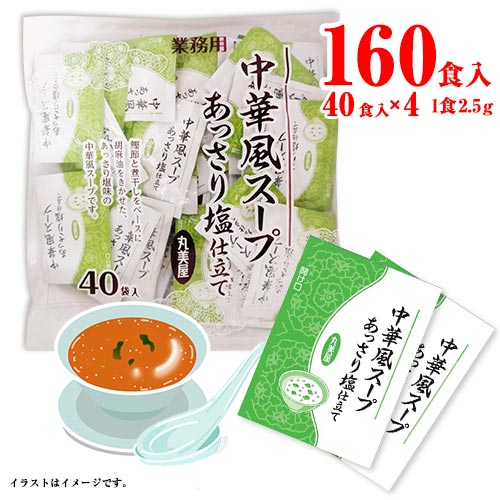 丸美屋　中華風スープ　あっさり塩仕立て　40食入×4袋　計160食　送料無料　ポイント消化　インスタント　かつお節　煮干し　スープ　ごま油　即席　業務用