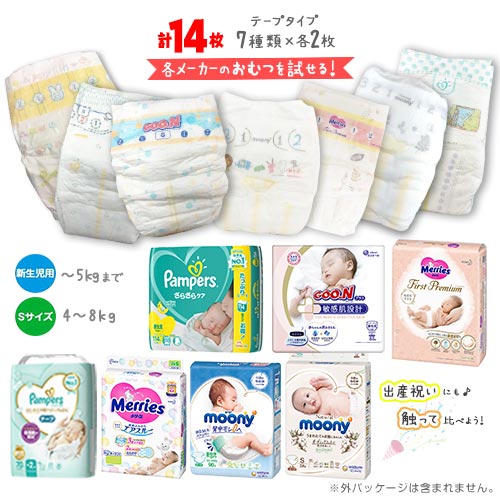 ★紙おむつ　お試しセット　7種類×各2枚　計14枚　ポイント消化　送料無料　バラ売り　パンパース　メリーズ　ムーニー　グーン　おむつセット　オムツ　出産祝い