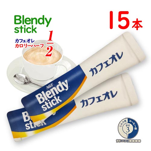 味の素AGF　BLENDY　スティック　カフェオレ　カロリーハーフ　15本　ポイント消化　送料無料　カロリーオフ　インスタント　コーヒー　ブレンディ