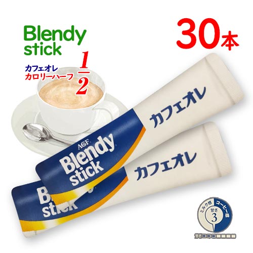 味の素AGF BLENDY スティック カフェオレ カロリーハーフ 30本 ポイント消化 送料無料 カロリーオフ インスタント コーヒー ブレンディ