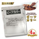 新宿中村屋 ビーフカリー 4袋 レトルトカレー ポイント消化 送料無料 コストコ ビーフカレー