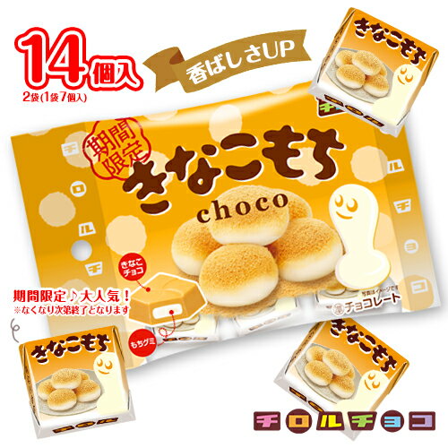 チロルチョコ きなこもち 7個入×2袋 計14個入 チョコレート ポイント消化 送料無料 きなこチョコ もちグミ 限定 お菓子 おやつ 個包装 ★夏場は溶ける恐れあり