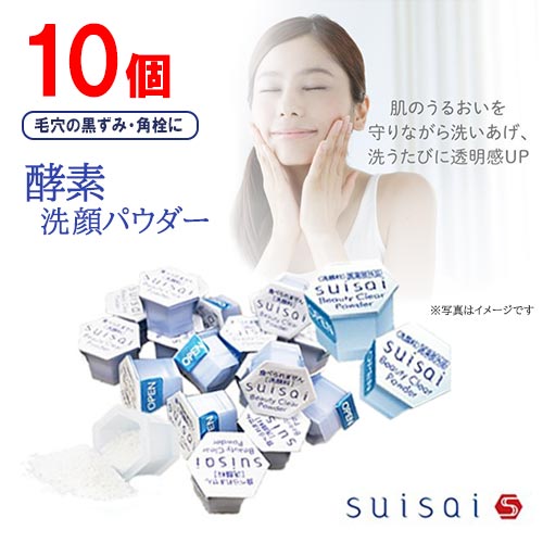 suisai　スイサイ　ビューティクリアパウダー　0.4g×10個　kanebo　洗顔料　酵素　洗顔パウダー　角質　黒ずみ　毛穴黒ずみ　透明感　つるすべ肌　カネボウ