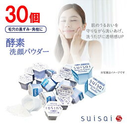 suisai　スイサイ　ビューティクリアパウダー　0.4g×30個　kanebo　洗顔料　酵素　洗顔パウダー　角質　黒ずみ　毛穴黒ずみ　透明感　つるすべ肌　カネボウ