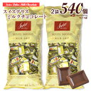 【宅急便発送】スイスデリス ★ミルクチョコレート 2袋×約270個(1個 約6g) 計約540個 ひと口サイズ チョコレート 個包装 スイス産 Swiss De...
