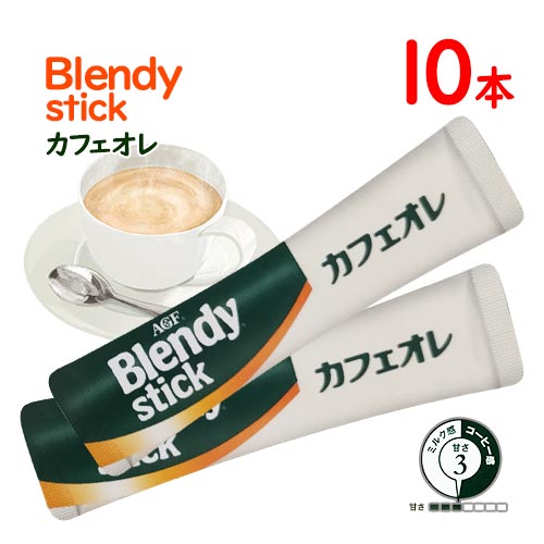 味の素AGF　BLENDY　スティック　カフェオレ　10本　ポイント消化　送料無料　インスタント　コーヒー　ブレンディ