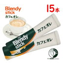 味の素AGF　BLENDY　スティック　カフェオレ　15本　ポイント消化　送料無料　インスタント　コーヒー　ブレンディ