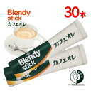 味の素AGF　BLENDY　スティック　カフェオレ　30本　ポイント消化　送料無料　インスタント　コーヒー　ブレンディ