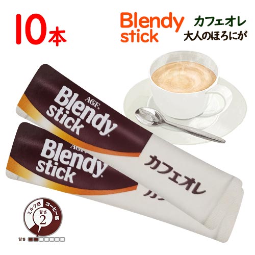 味の素AGF　BLENDY　スティック　カフェオレ　大人のほろにが　10本　ポイント消化　送料無料　インスタント　コーヒー　ブレンディ