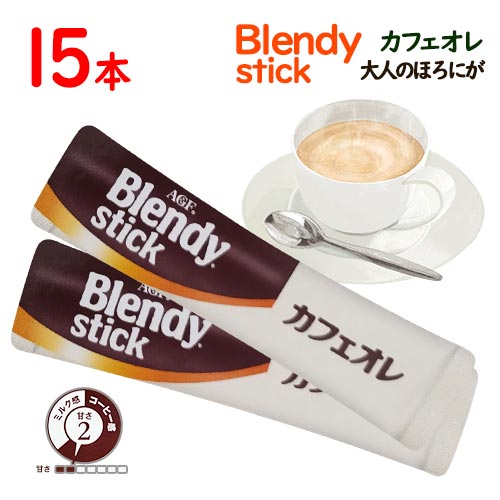 味の素AGF　BLENDY　スティック　カフェオレ　大人のほろにが　15本　ポイント消化　送料無料　インスタント　コーヒー　ブレンディ