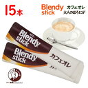 味の素AGF　BLENDY　スティック　カフェオレ　大人のほろにが　15本　ポイント消化　送料無料　インスタント　コーヒー　ブレンディ