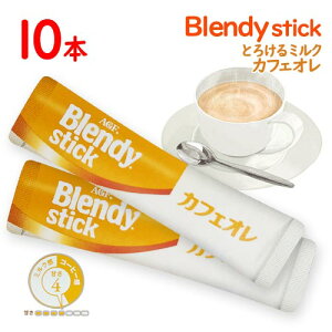 味の素AGF　BLENDY　スティック　とろけるミルクカフェオレ　10本　ポイント消化　送料無料　インスタント　コーヒー　ブレンディ