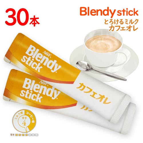 味の素AGF BLENDY スティック とろけるミルクカフェオレ 30本 ポイント消化 送料無料 インスタント コーヒー ブレンディ