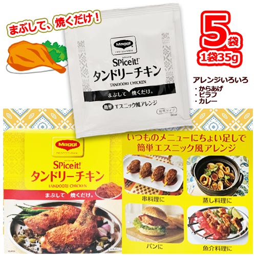 マギー　スパイスイット　タンドリーチキン　パウダー　5袋(1袋 35g)　タンドリーチキンの素　辛め　スパイシー　エスニック　調味料　簡単　本格的　Maggy