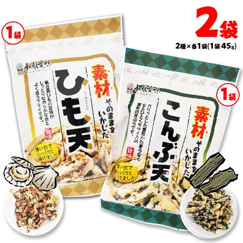 こんぶ天&ひも天　2種×1袋　計2袋 (1袋 45g)　ポイント消化　送料無料　珍味　酒のあて　おつまみ　お菓子　帆立のひも　ホタテ　昆布　天ぷら　フライ