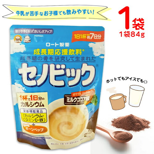 ロート製薬　セノビック　ミルクココア味　1袋　84g　約7日分　栄養機能食品　カルシウム　ビタミンD　鉄　成長期　アイスミルク　ホットミルク