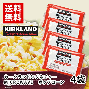 KIRKLAND　ポップコーン　4袋　ポイント消化　送料無料　お試し　バラ売り　カークランドシグネチャー　コストコ