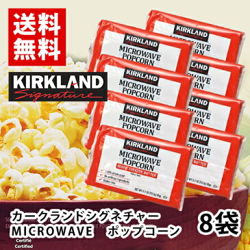 KIRKLAND　ポップコーン　8袋　ポイント消化　送料無料　お試し　バラ売り　カークランドシグネチャー　コストコ