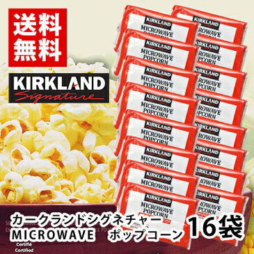 KIRKLAND　ポップコーン　16袋　ポイント消化　送料無料　お試し　バラ売り　カークランドシグネチャー　コストコ