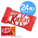 キットカットミニ 12個入×2袋 計24個 チョコレート ポイント消化 送料無料 ウエハース ミルクチョコ ネスレ★夏場は溶ける恐れがあります