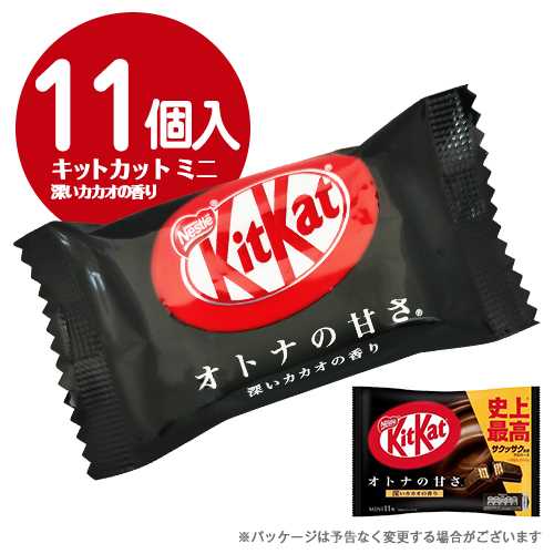 キットカットミニ　オトナの甘さ　10個入×1袋　計10個　チョコレート　ポイント消化　送料無料　ネスレ　★夏場は溶ける恐れがあります