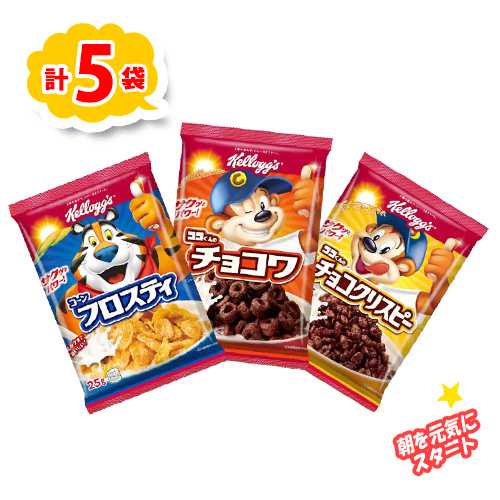ケロッグ バラエティボックス 計5袋(コーンフロスティ3袋+チョコワ1袋+チョコクリスピー1袋) ポイント消化 送料無料 お試し バラ売り Kellogg シリ...