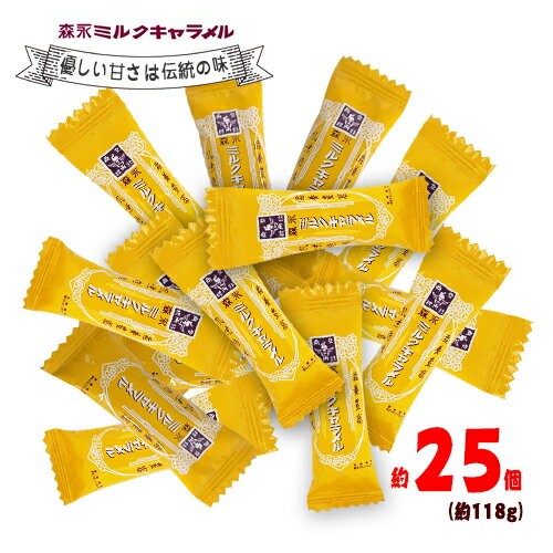 森永　ミルクキャラメル　約25個（約118g）　ポイント消化　送料無料　キャラメル　お菓子　おやつ　糖..