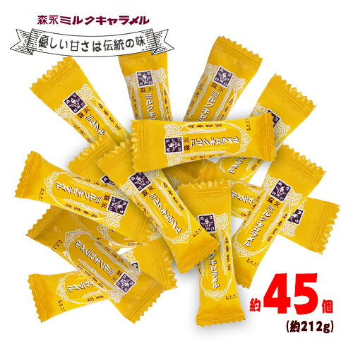森永　ミルクキャラメル　約45個（約212g）　ポイント消化　送料無料　キャラメル　お菓子　おやつ　糖分補給　飴　…