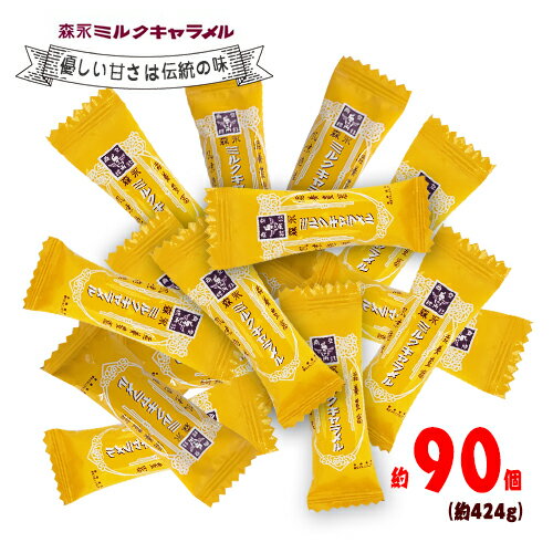 森永　ミルクキャラメル　約90個（約424g）　ポイント消化　送料無料　キャラメル　お菓子　おやつ　糖分補給　ソフ…