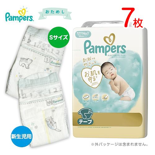 パンパース　はじめての肌へのいちばん　テープ　7枚　紙おむつ　お試しセット【新生児用・Sサイズ】ポイント消化　送料無料　バラ売り　オムツ