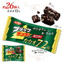 ★ブラックサンダーミニバー カカオ72 約13個入×2袋 計約26個 ポイント消化 送料無料 チョコレート お菓子 有楽製菓 ★夏場は溶ける恐れがあります